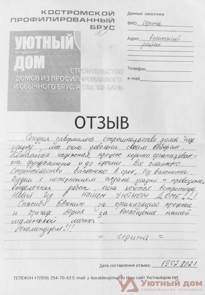 otzyv-o-kompanii-uyutnyj-dom-stroitelstvo
